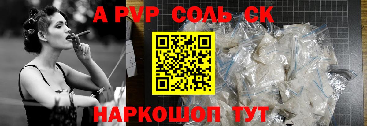 A-PVP VHQ Вольск